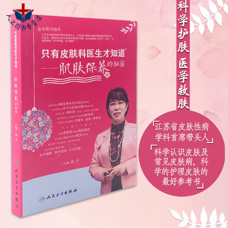 人卫正版 只有皮肤科医生才知道 肌肤保养的秘密 骆丹 皮肤肌肤美容管理 健康养生 皮肤科问题皮肤问题解答 皮肤病学美容外科书籍图片