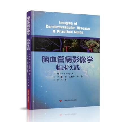 正版现货 脑血管病影像学临床实践 瓦尔 M. 朗格编 娄昕主译 脑血管CT MR书临床神经内外科医师影像医学学生影像科医师阅读参考书