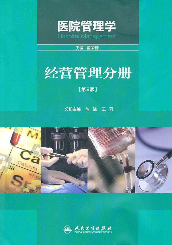 【包邮】正版医院管理学经营管理分册第2版 陈洁 王羽 人民卫生出版社9787117143677