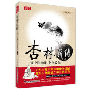 王幸福临证心悟系列丛书 杏林薪传 一位中医师的不传之秘 第3版第三版 王幸福编著 中国科学技术出版社9787504673053