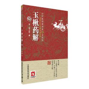 玉楸药解 古中医传承书系之方药篇 玉楸药解 [清] 黄元御 著 中国医药科技出版社9787506786621