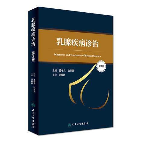 人卫现货 乳腺疾病诊治 第3版第三版 精装版含插图 董守义 耿翠芝 临床医学乳腺疾病诊治参考书籍 人民卫生出版社9787117240406