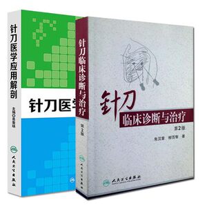 包邮 针刀临床诊断与治疗 第2版第二版+针刀医学应用解剖 2本 针刀医学 书籍 中医临床书籍