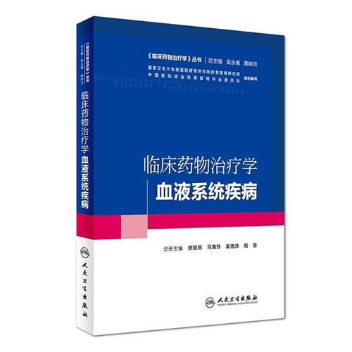 包邮 临床药物治疗学-血液系统疾病(培训教材) 缪丽燕 吴德沛 周晋等 人民卫生出版社9787117227483 - 封面