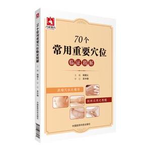 正版 70个常用重要穴位临证精解 杨朝义  中医学 中医养生 穴位按摩 中国医药科技出版社