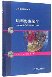 唇腭裂影像学 口腔颌面影像系列 王虎 医技学影像学 唇腭裂牙槽骨硬腭鼻咽区解剖影像 CBCT牙槽突裂的影像学评估 人民卫生出版社
