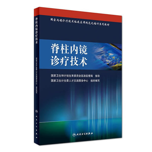 包邮 脊柱内镜诊疗技术 国家内镜诊疗技术临床应用规范化培训系列教材 人民卫生出版社9787117228497