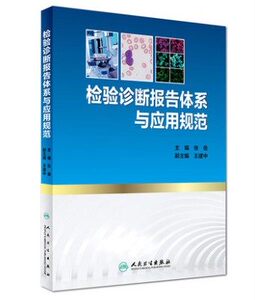 检验诊断报告体系与应用规范 张曼 临床医学检验与临床报告沟通实用医学书籍 人民卫生出版社9787117245500
