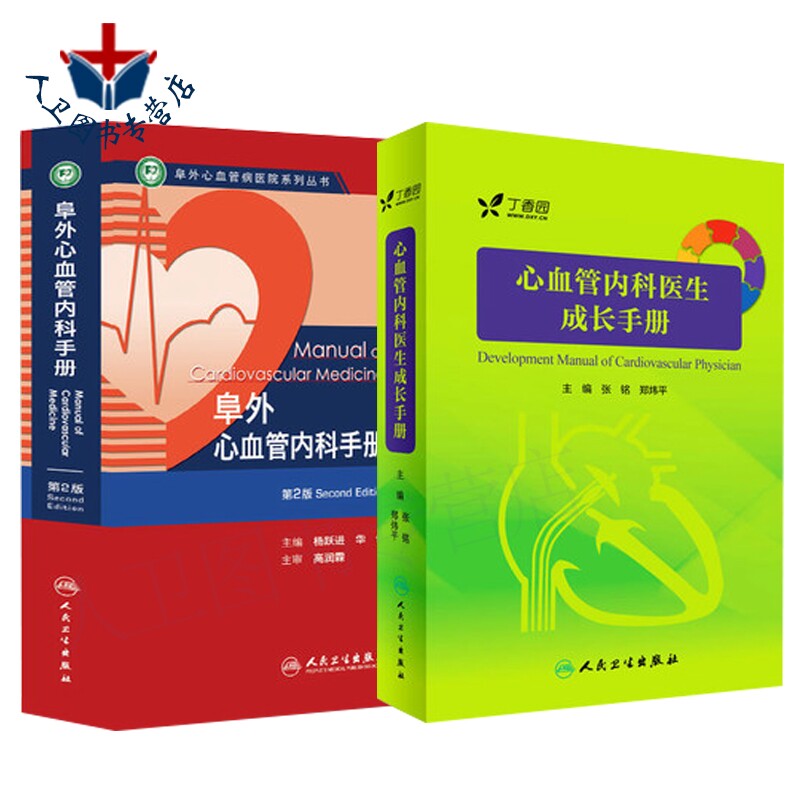 包邮 心血管内科医生成长手册+阜外心血管内科手册 心血管内科医生用书2本装 人民卫生出版社