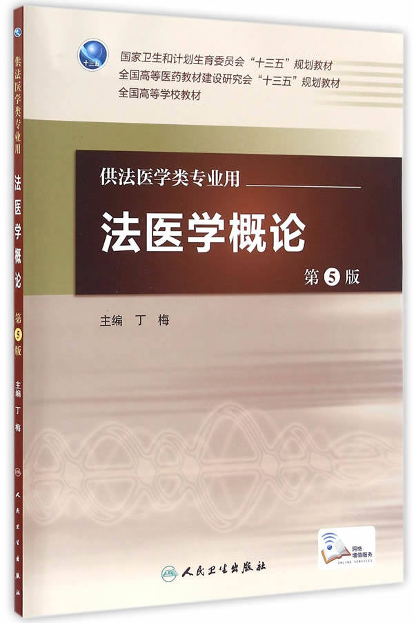 包邮正版 法医学概论 第5版第五版 配增值服务 丁梅 本科法医学类专业教材 人民卫生出版社9787117226851