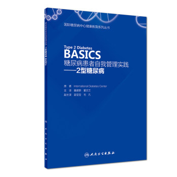 包邮 糖尿病患者自我管理实践 2型糖尿病（Type 2 Diabetes BASICS）董建群 董文兰主编 人民卫生出版社9787117259743