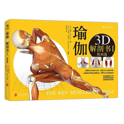 包邮 瑜伽3D解剖书I 肌肉篇 普拉提书 瑜伽书籍教程大全 初级入门 零基础瑜伽 瑜伽球健身球 北京联合出版中心9787550233089