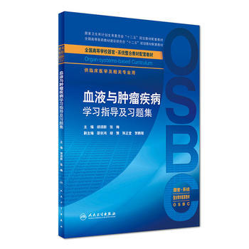 包邮 血液与肿瘤疾病学习指导及习题集 胡翊群 张梅 人民卫生出版社 本科器官系统整合教材血液与肿瘤疾病学习指导及习题集