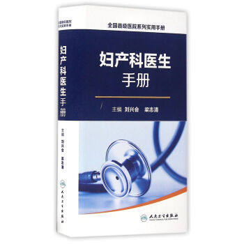 人卫全国县级医院实用手册妇产科