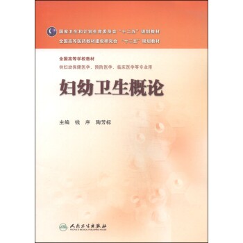 妇幼卫生概论钱序陶芳标