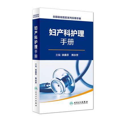 包邮 妇产科护理手册 全国县级医院系列实用手册 徐鑫芬 熊永芳 主编 西医 9787117222754 人民卫生出版社