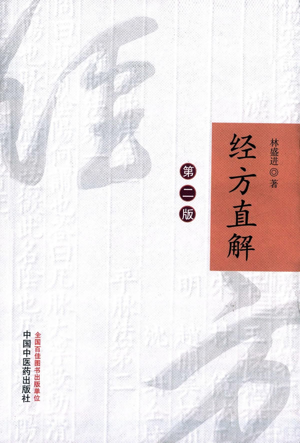 正版现货 经方直解 第2版第二版 林盛进 中国中医药出版社9787513232449
