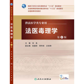 包邮正版 法医毒理学 第5版第五版 配增值服务 刘良 本科法医学类专业教材 十三五规划教材 人民卫生出版社