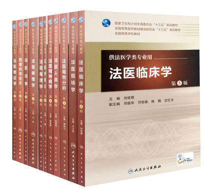 包邮法医学概论+病理+物证+毒理+毒物分析+临床+精神病+人类+法学+现场学+刑事科学技术 本科法医系列教材套装11本 人民卫生出版社