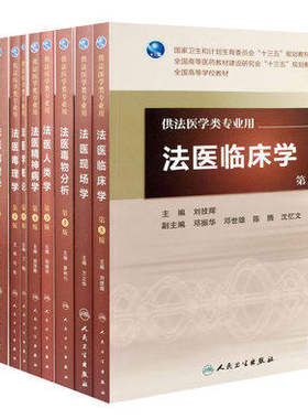 包邮法医学概论+病理+物证+毒理+毒物分析+临床+精神病+人类+法学+现场学+刑事科学技术 本科法医系列教材套装11本 人民卫生出版社
