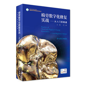 人卫社正版 口腔美学修复实用教程 椅旁数字化修复实战从入门到精通 刘峰主 口腔修复种植科学书籍9787117243933