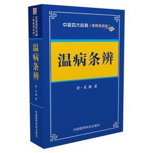 包邮 温病条辨 中医经典 便携诵读本 吴瑭 中国医药科技出版社