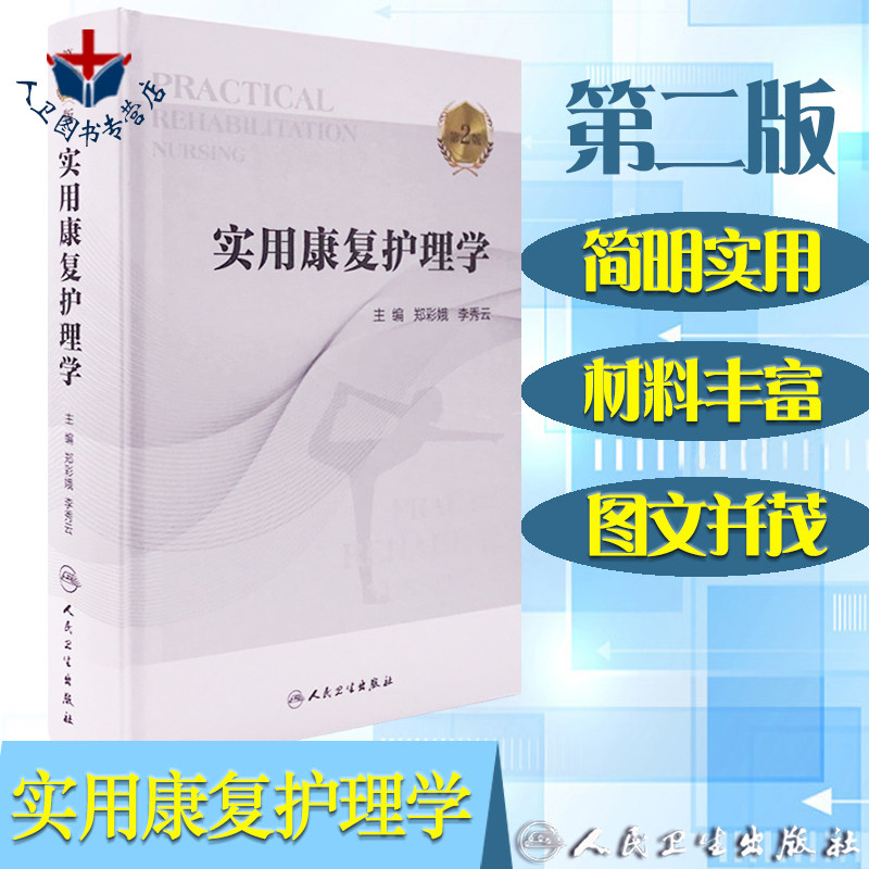 正版实用康复护理学人卫