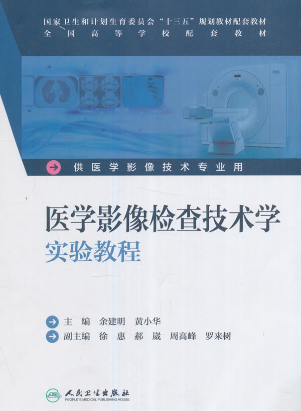 包邮 医学影像检查技术学实验教程 余建明 黄小华 本科医学影像技术教材 人民卫生出版社