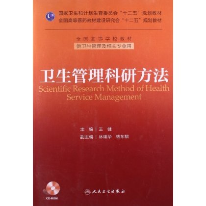 卫生管理科研方法(供卫生管理及相关专业用)(附CD-ROM光盘)国家卫生和计划生育委员会