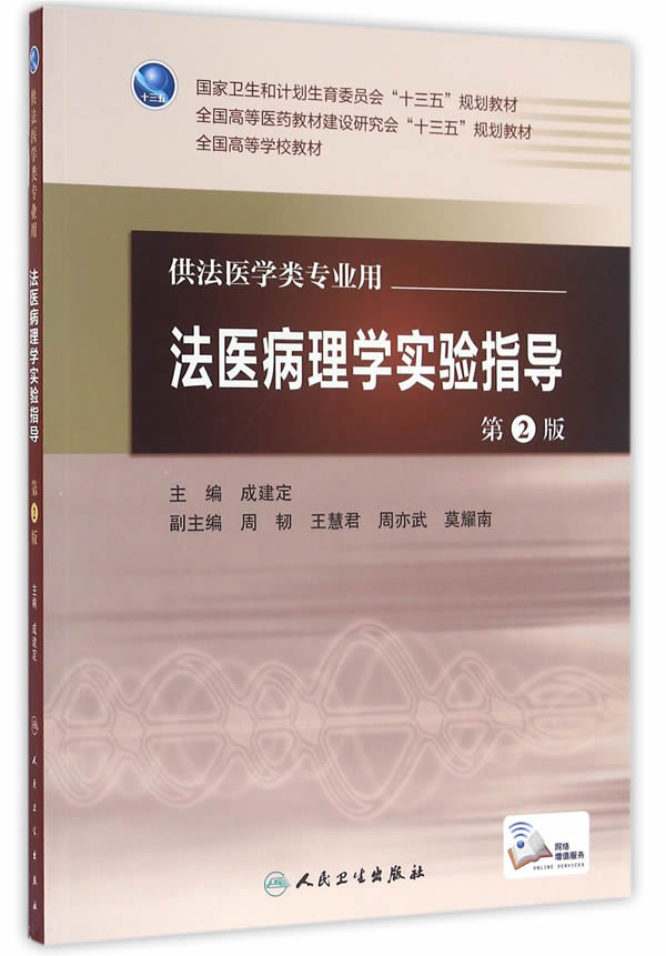 包邮 法医病理学实验指导 第2版第二版 配增值服务 成建定 本科法医学类专业教材 人民卫生出版社