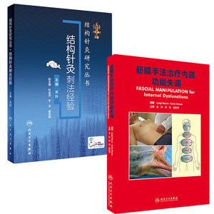包邮 2本筋膜手法治疗内部功能失调+结构针灸刺法经验 结构针灸研究丛书中医针灸筋膜手法 中医临床中医养生结构针灸 人民卫生