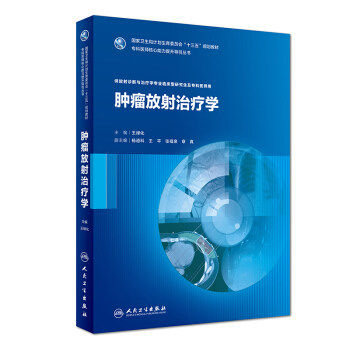 包邮 肿瘤放射治疗学 王绿化 十三五规划教材 硕放射诊断与治疗专业临床型研究生及专科医师用 专科医师核心能力提升导引丛 人卫版