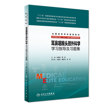人卫版 耳鼻咽喉头颈外科学学习指导及习题集 孔维佳 周梁 8年制八年制及七年制本科临床教材耳鼻咽喉头颈外科学第3版配套习题集