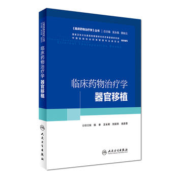 包邮临床药物治疗学器官移植陈孝王长希刘懿禾等临床药物治疗学丛书培训教材人民卫生出版社9787117227803