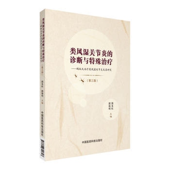类风湿关节炎的诊断与特殊治疗蚂蚁丸治疗类风湿关节炎及其研究 第3版第三版 郭来旺 郭海明 风湿病关节炎疾病 中国医药科技出版社