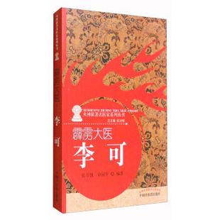 正版现货 霹雳大医 李可《火神派著名医家系列丛书》卓同年 张存悌著 中国中医药出版社9787513236041