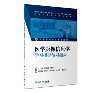 本科影像技术专业教材配教 医学影像信息学学习指导与习题集 付海鸿 胡军武编 社9787117252805 人民卫生出版 包邮