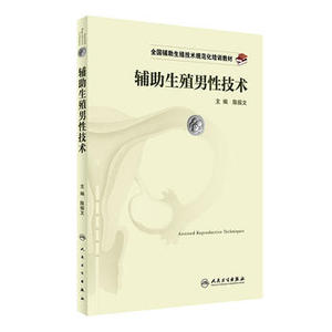 包邮 辅助生殖男性技术生殖技术规范化培训教材 陈振文 主编 9787117236140  人民卫生出版社