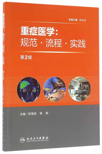 包邮重症医学规范流程实践海波