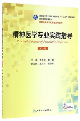 现货包邮 精神医学专业实践指导 第2版第二版 鲁先灵 赵敏 精神医学及其他相关专业用 人民卫生出版社9787117237000