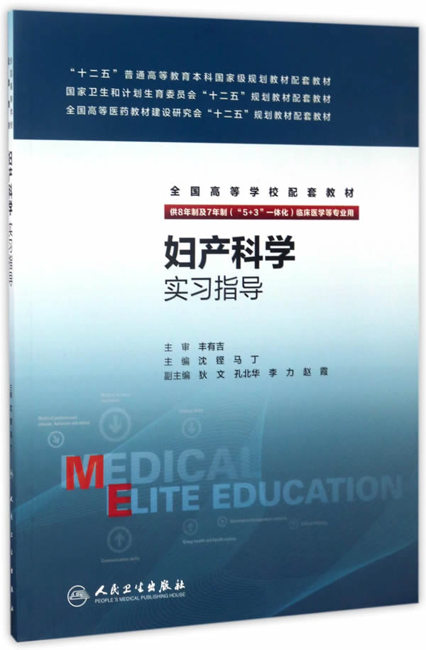 人卫版妇产科学实习指导八年制第三版妇产科学第3版配套实习指导供8年制及7年制5+3一体化临床医学等专业用配套教材人民卫生出版社