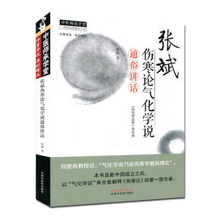 包邮正版张斌伤寒论气化学说通俗讲话《伤寒理法析》修订版 张斌著 中国中医药出版社9787513239264