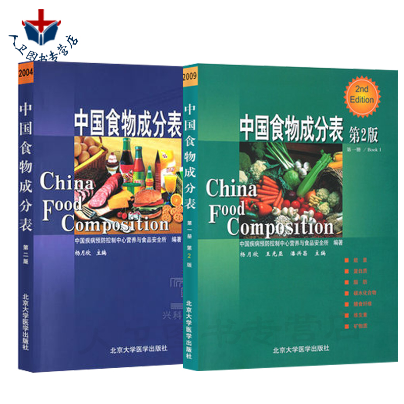 包邮 中国食物成分表两本装 中国食物成分表 第2版+中国食物成分表2004 杨月欣主编 中国疾病预防控制中心营养与食品安全所编著