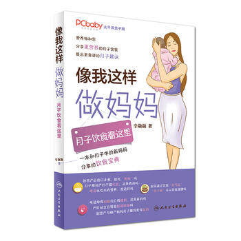 正版现货 像我这样做妈妈 月子饮食看这里 李融融 月子养生保健书籍 月子营养食谱 人民卫生出版社9787117247283