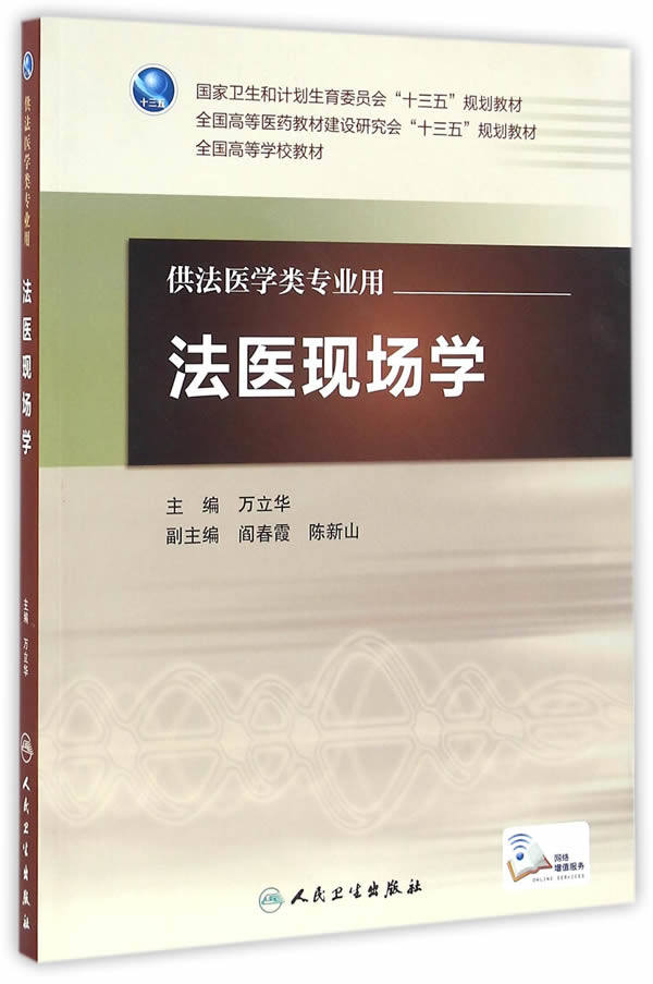 正版现货包邮 法医现场学 配增值服务 万立华 本科法医学类专业教材 人民卫生出版社9787117227506
