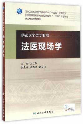 正版现货包邮 法医现场学 配增值服务 万立华 本科法医学类专业教材 人民卫生出版社9787117227506