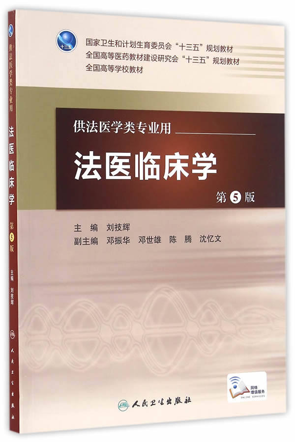 包邮 法医临床学 第5版第五版 配增值服务 刘技辉 本科法医学类专业教材 人民卫生出版社