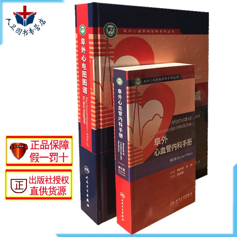 包邮 阜外心电图2本装 阜外心电图图谱+阜外心血管内科手册 方丕华 阜外心血管病医院系列丛书 人民卫生出版社