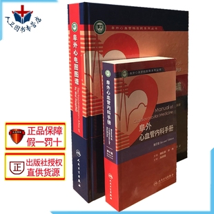 包邮 阜外心电图2本装 阜外心电图图谱+阜外心血管内科手册 方丕华 阜外心血管病医院系列丛书 人民卫生出版社