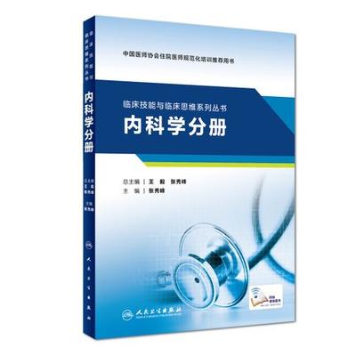 正版现货 内科学分册 临床技能与临床思维系列丛书 张秀峰主编 住院医师规范化培训推荐用书 住院医师培训指导教材 人民卫生出版社